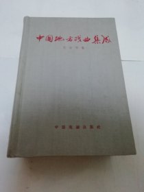 中国地方戏曲集成 北京市卷（精装，中国戏剧家协会主编，中国戏剧1959年1版1印1100册）2025.6.6日上