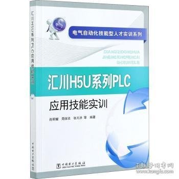 电气自动化技能型人才实训系列 汇川H5U系列PLC应用技能实训