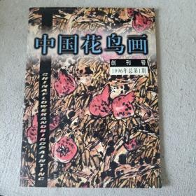 中国花鸟画创刊号