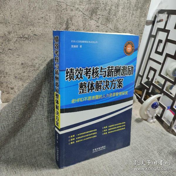 绩效考核与薪酬激励整体解决方案