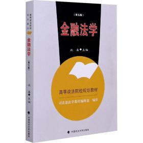 金融法学(第5版) 大中专文科经管 作者