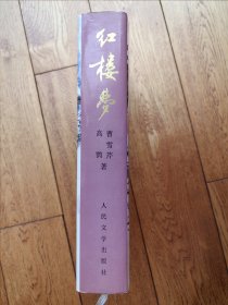 红楼梦 人民文学出版社 16K精装全一册 1990年一版一印 刘旦宅插图