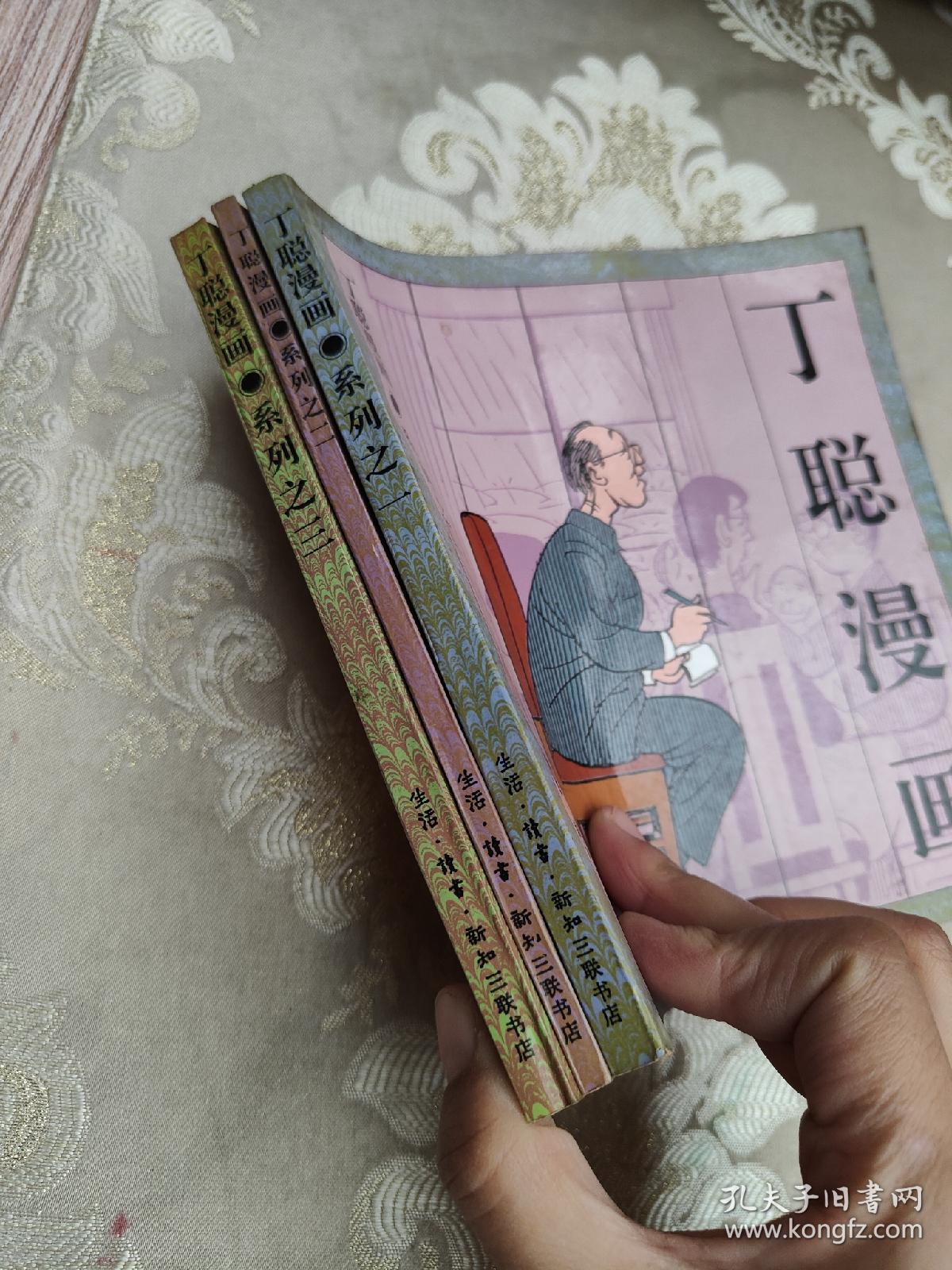 丁聪漫画【系列之一、二、三 全3册合售 每本都有作者签名】