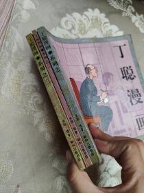 丁聪漫画【系列之一、二、三 全3册合售 每本都有作者签名】