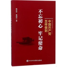 中国共产党怎样做到不忘初心、牢记使命