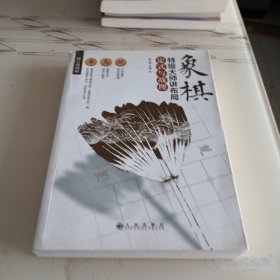 象棋特级大师讲布局:定式与战理(修订典藏版)