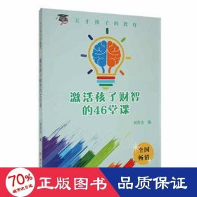 农家书屋天才孩子的教育：激活孩子财智的46堂课