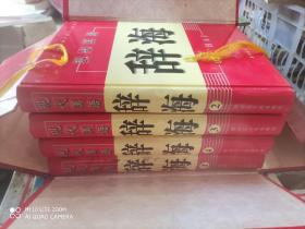 现代汉语辞海:一盒4册全