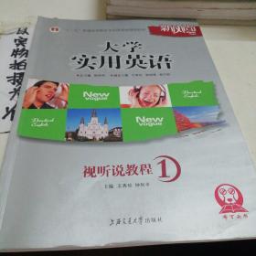 大学实用英语视听说教程1