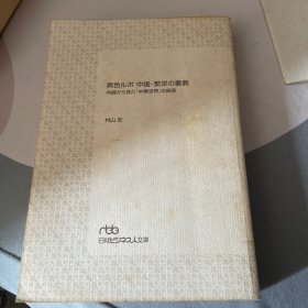 异色ルポ中国·繁栄の里侧内陆から见た「中华世界」の真実