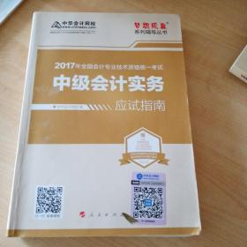 中级会计职称教材2017 梦想成真辅导 /中华会计网校 2017中级会计实务 应试指南