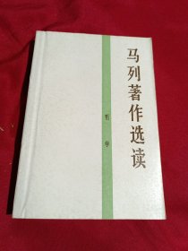 马列著作选读 哲学，人民出版社，1990年一版一印