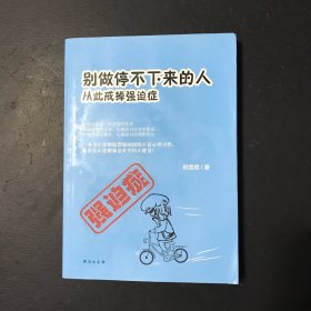 别做停不下来的人：从此戒掉强迫症