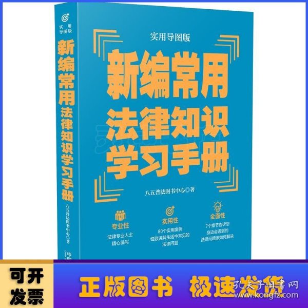 新编常用法律知识学习手册（实用导图版）（“八五”普法推荐用书学习手册系列）