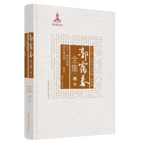 郭霭春全集(卷7八十一难经集解新医林改错医论)(精) 9787513261081