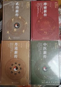 丹道薪传、武功薪传、禅密薪传、中医薪传 （修订版）精装正版全新塑封四册合售 极速发货