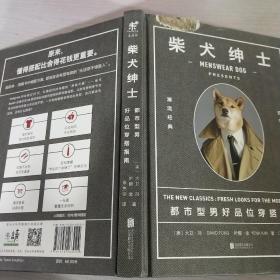 柴犬绅士：都市型男好品位穿搭指南