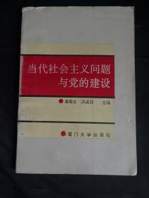 當(dāng)代社會主義問題與黨的建設(shè)
