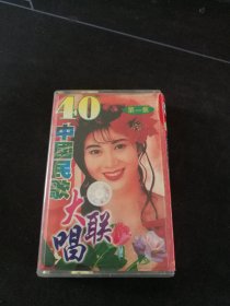 《中国民歌40大联唱 第一集》磁带，花城音像出版社出版
