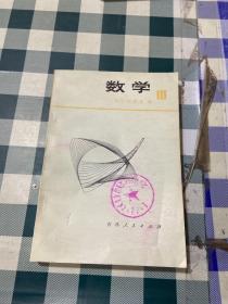数学 三(日本高中数学)