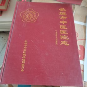 长垣市中医医院志〈1988--2020）