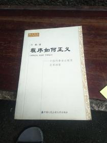 程序如何正义－中国刑事诉讼制度改革纲要