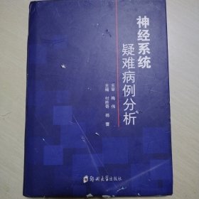 神经系统疑难病例分析