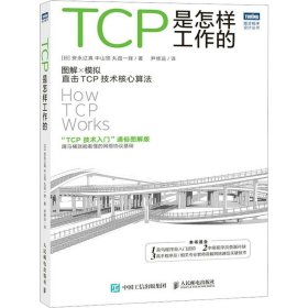 TCP是怎样工作的 (日)安永辽真,(日)中山悠,(日)丸田一辉 9787115610744