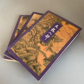 金庸作品集：天龙八部 二三四 3本合售（非锁线装订 不包正） 书口有盖章 内页无笔记