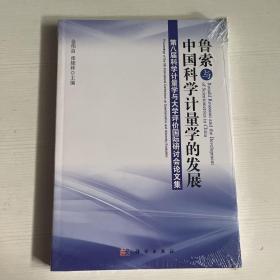 鲁索与中国科学计量学的发展：第八届科学计量学与大学评价国际研讨会论文集