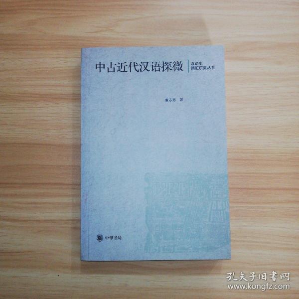 中古近代汉语探微：汉语史词汇研究丛书