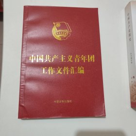 中国共产主义青年团工作文件汇编(32开红皮烫金)