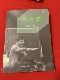 一线带班<梦山书系>