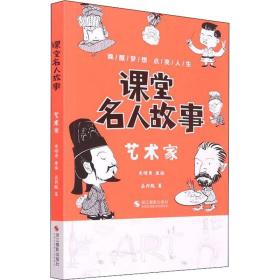 課堂名人故事 藝術(shù)家 文教學(xué)生讀物 呂丹妮 新華正版
