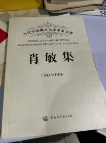 当代中国俄语名家学术文库：肖敏集，签名