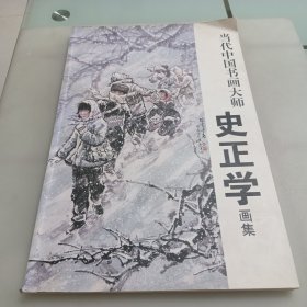 中国当代书画大师史正学画集