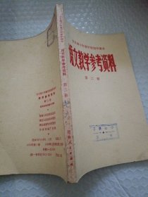 全日制十年制学校初中课本语文教学参考资料第二册