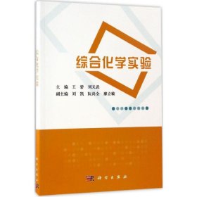 正版 综合化学实验 王碧,刘义武 主编 科学出版社
