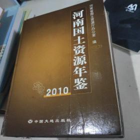 河南国土资源年鉴2010