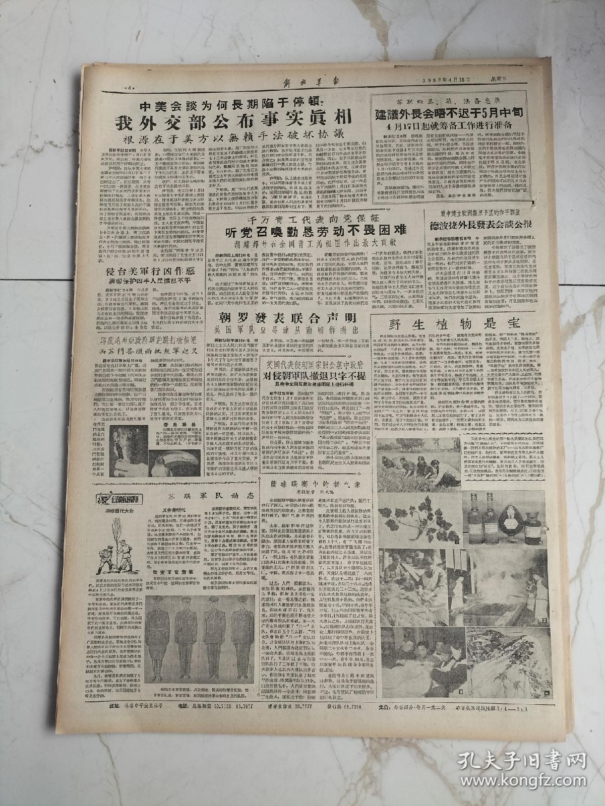 解放军报1958年4月13日，守卫上甘岭的志愿军向黄继光等烈士庄严告别，我们的副司令员李克明大校，杨绍良同志商，战斗英雄政治学院学员张明，野生植物是宝