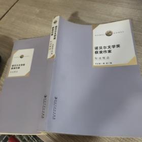 诺贝尔文学奖获奖作家短诗精品