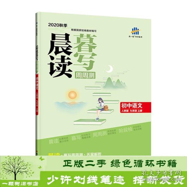 曲一线初中语文九年级上册晨读暮写周周测2020秋季根据国家统编教材编写五三