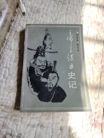 帝王谋臣史记