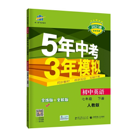 初中英语 七年级下册 RJ（人教版）2017版初中同步课堂必备 5年中考3年模拟