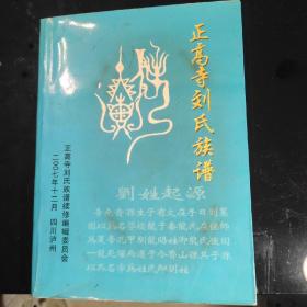 《正高寺刘氏族谱》四川泸州