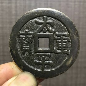 2430.太平重宝背宝钱陕局