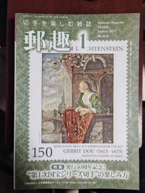 《邮趣》2017年，第1、5、6、7、8、9、10、11、12期，共9册。
