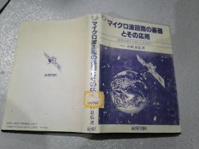 マイクロ波回路の基礎とその応用 : 基礎知識から新しい応用まで （92年第2版）日文原版精装