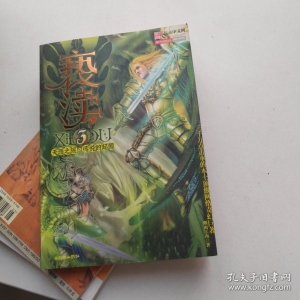 亵渎3·天涯之旅·传说的起源