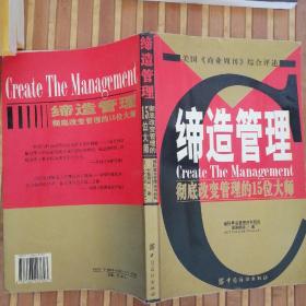 缔造管理：彻底改变管理的15位大师